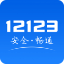 交管12123下载_交管12123v3.2.9手机app下载