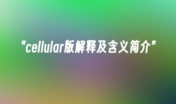 cellular版解释及含义简介