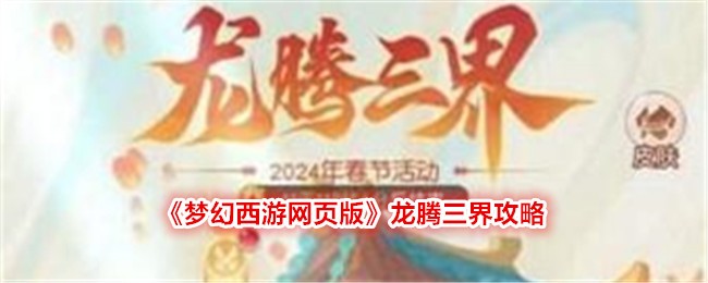 《梦幻西游网页版》龙腾三界攻略