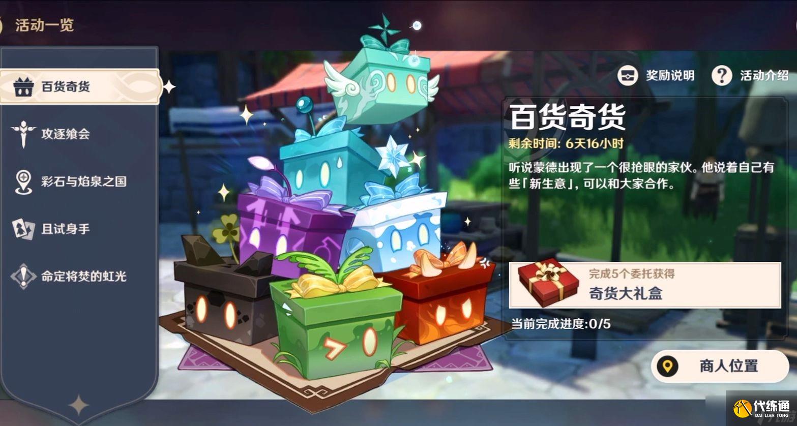 原神百货奇货商人在哪