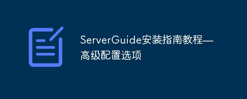 ServerGuide安装指南教程—高级配置选项