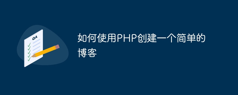 如何使用php创建一个简单的博客