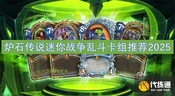 炉石传说迷你战争乱斗卡组推荐2025[多图]_炉石传说迷你战争