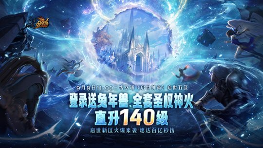 《魔域》启世新区预约开启,圣权神火、超强兔年兽等海量福利等您免费来领！