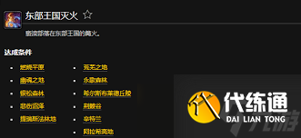 魔兽世界怀旧服：东部王国灭火联盟成就完整攻略