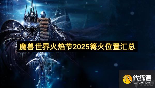 魔兽世界火焰节2025篝火位置汇总