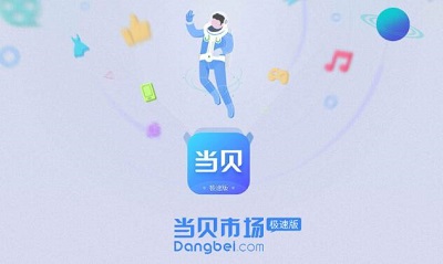 当贝市场下载_当贝市场极速版v4.2.3安卓版下载