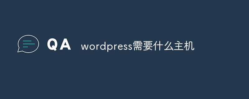 wordpress需要什么主机