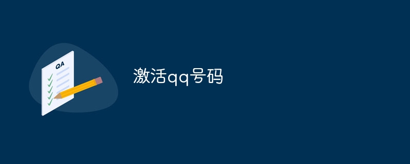 激活qq号码