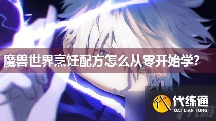 魔兽世界烹饪配方怎么从零开始学?