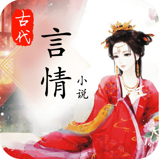 古代言情小说免费下载_古代言情小说APPv2.0.2安卓版免费下载