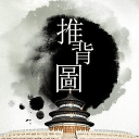 推背图下载_推背图v2.10安卓版下载