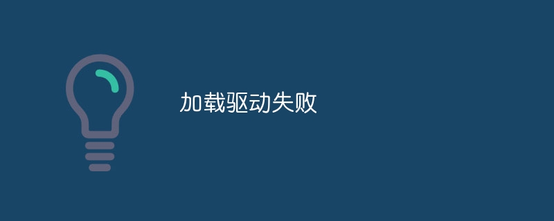 加载驱动失败
