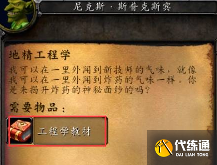 魔兽世界地精工程学学习位置介绍2