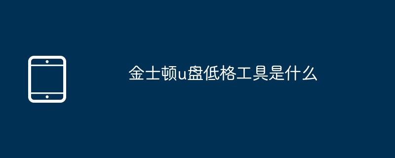 金士顿u盘低格工具是什么