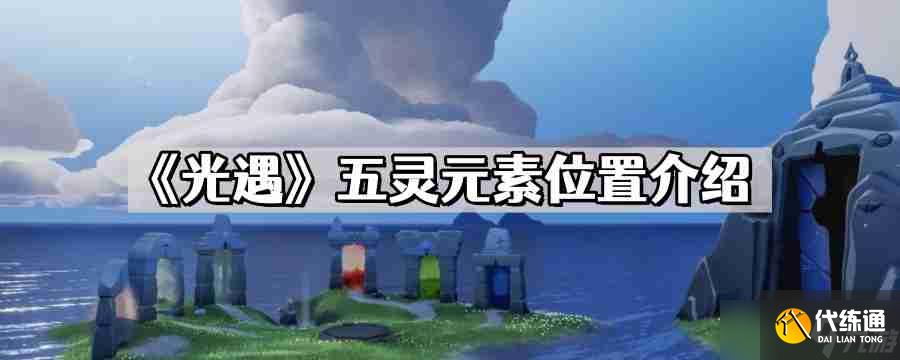 光遇五灵元素位置在哪儿 五灵水地火风心元素位置介绍