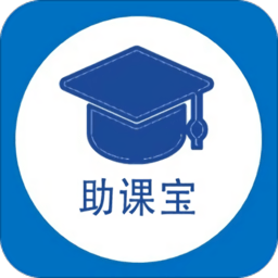 助课宝为什么不能用了下载_助课宝APPv1.1.0安卓版免费下载