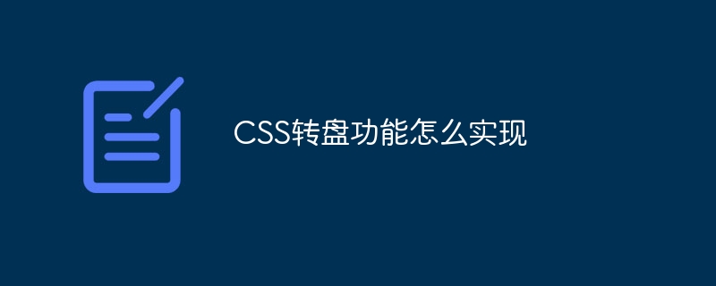 CSS转盘功能怎么实现