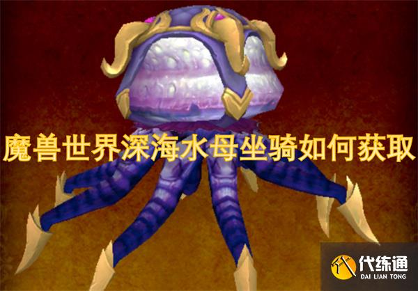 魔兽世界深海水母坐骑如何获取[多图]_深海水母坐骑获取方式攻略