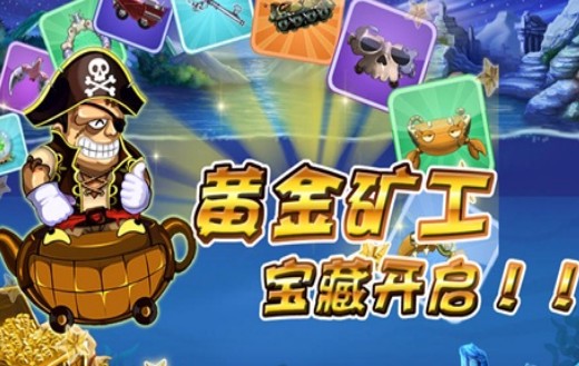 新黄金矿工