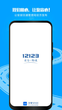 交管12123下载_交管12123v3.2.9手机app下载