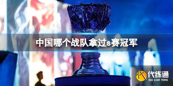 《英雄联盟》中国拿过s赛冠军战队介绍_ig tpa