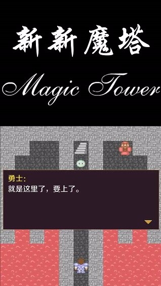 新新魔塔下载_新新魔塔v1.0.6免费下载