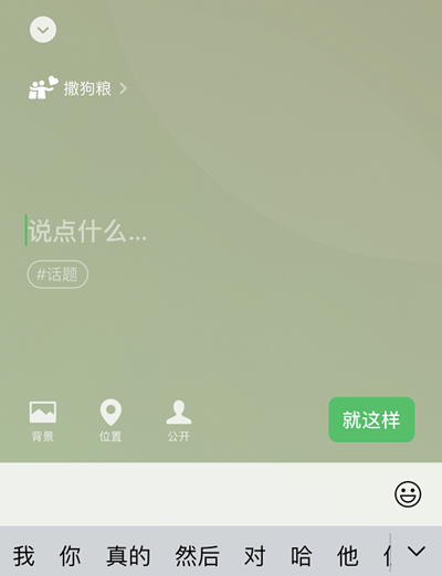 微信撒狗粮限定状态怎么设置