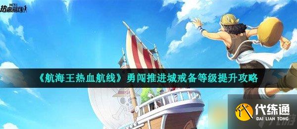 《航海王热血航线》商店最佳购买建议_热血航线秘密商店