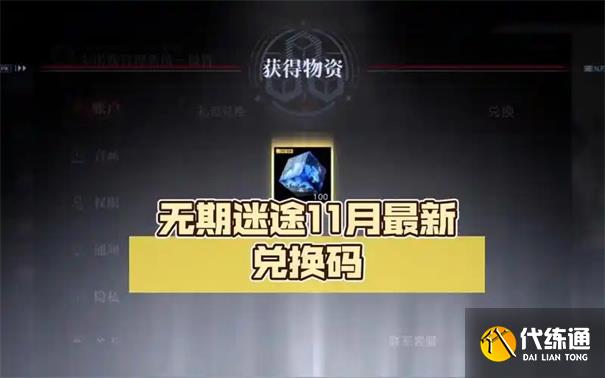 无期迷途三周年兑换码