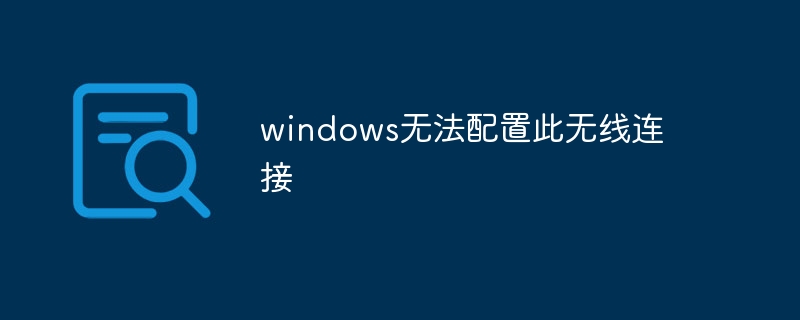 windows无法配置此无线连接