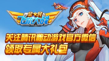 《全民飞机大战》腾讯移动游戏中心礼包怎么领?_腾讯游戏礼包领取中心