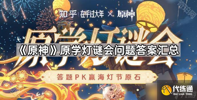 《原神》原学灯谜会问题答案汇总_原神灯谜