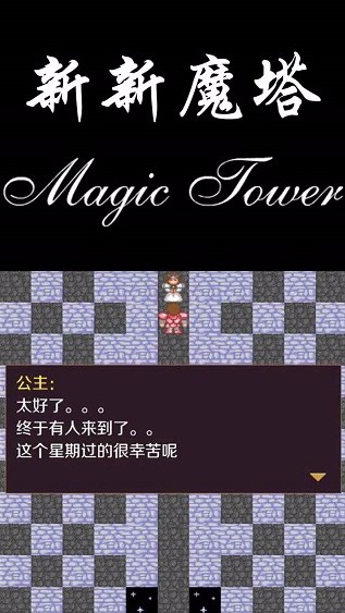 新新魔塔下载_新新魔塔v1.0.6免费下载