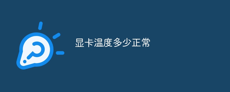 显卡温度多少正常