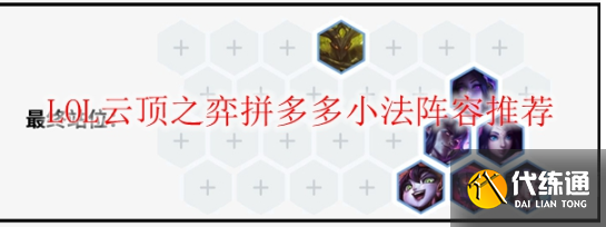 云顶之弈拼多多小法阵容怎么玩-拼多多小法阵容推荐?_拼多多小法