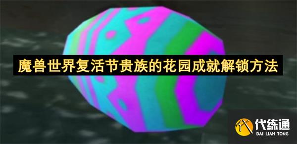 魔兽世界复活节贵族的花园成就解锁方法_贵族的花园怎么做