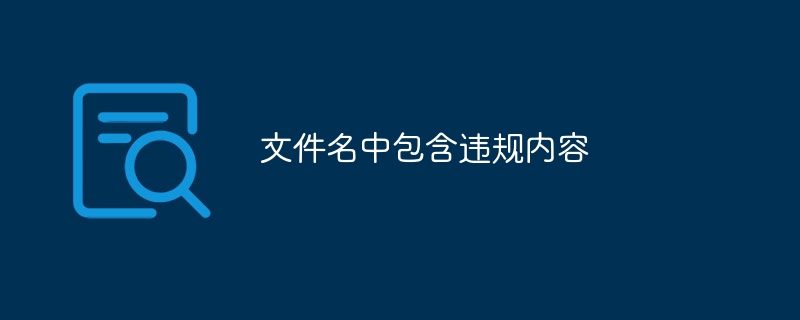 文件名中包含违规内容