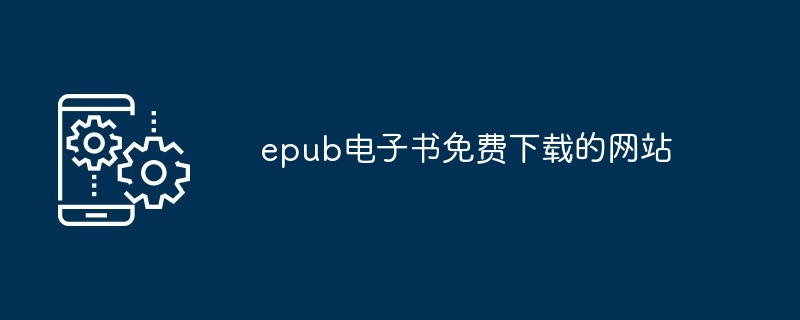 epub电子书免费下载的网站