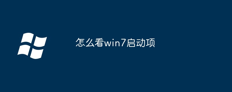 怎么看win7启动项