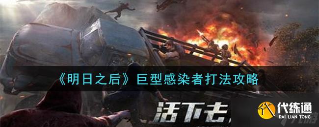 明日之后对抗巨型感染者攻略_明日之后巨型感染体