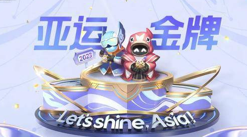 2023王者荣耀亚运会在哪里看_王者荣耀亚运会直播
