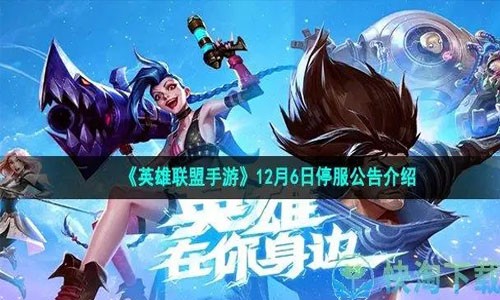 英雄联盟12.6日最新停服消息_英雄联盟停服