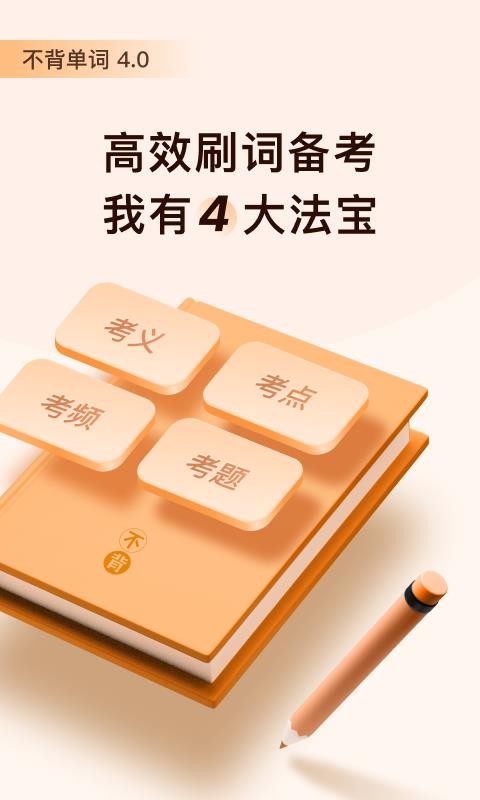 不背单词下载_不背单词手机版v4.0.2免费下载