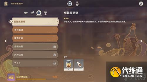 原神甜馨果酒湖配方怎么做?_甜馨果酒湖