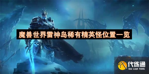 魔兽世界雷神岛稀有精英怪位置一览_雷神岛稀有