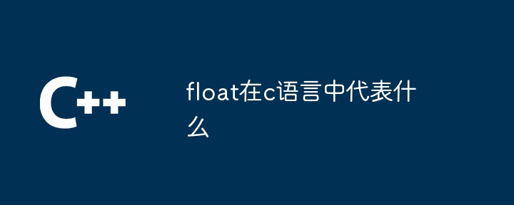 float在c语言中代表什么