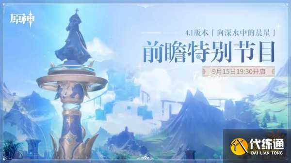 原神4.1版本是几月几号 4.1版本时间介绍