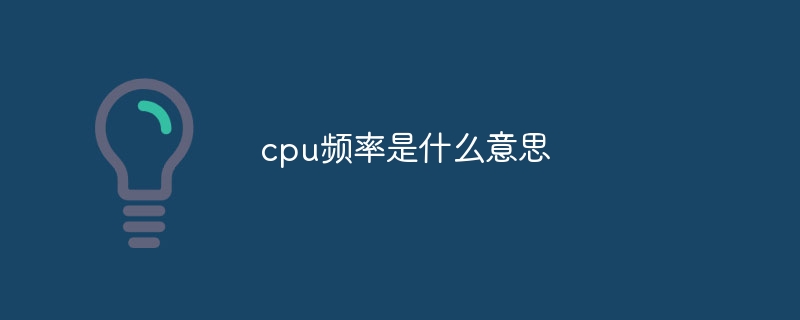 cpu频率是什么意思