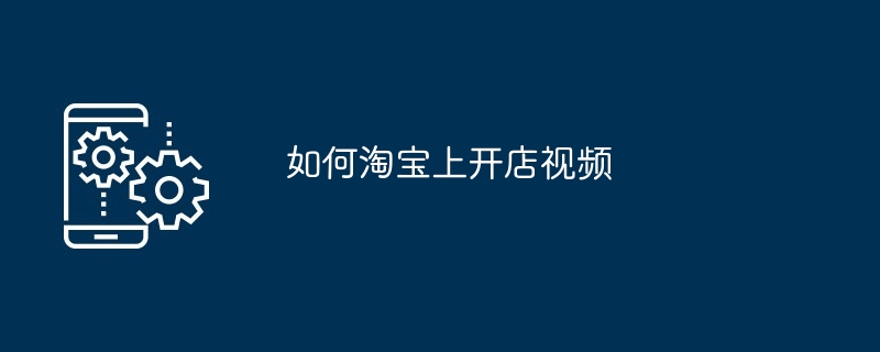 如何淘宝上开店视频
